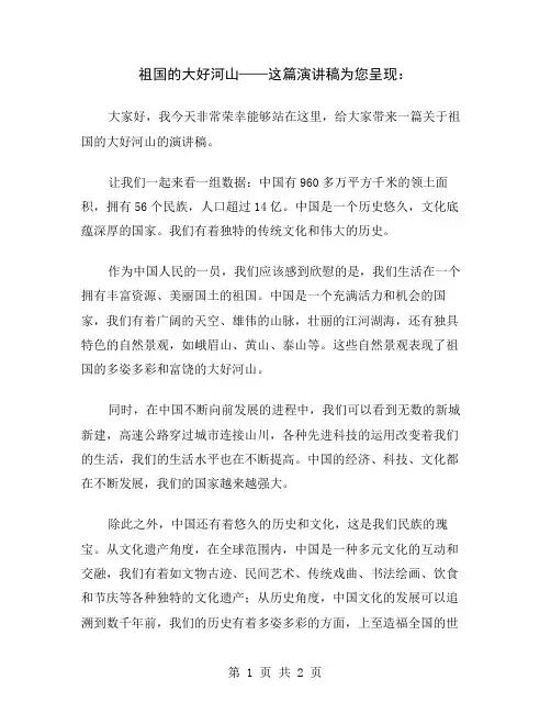 祖国的大好河山——这篇演讲稿为您呈现