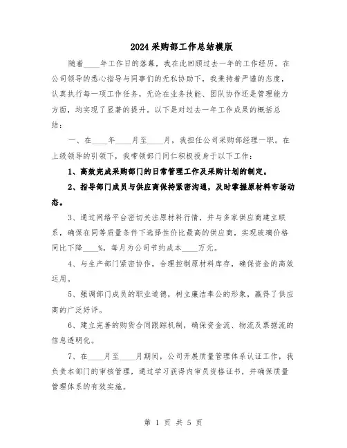 2024采购部工作总结模版（3篇）