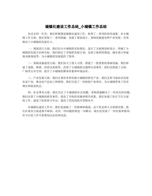 城镇化建设工作总结_小城镇工作总结
