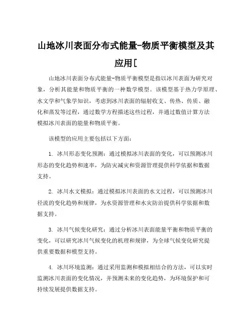 山地冰川表面分布式能量-物质平衡模型及其应用[