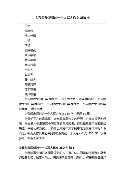 令我印象深刻的一个人写人作文350字