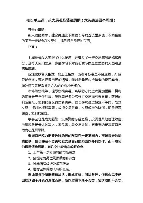 校长重点课：论大局观及情绪周期（龙头战法四个周期）