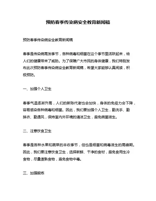 预防春季传染病安全教育新闻稿