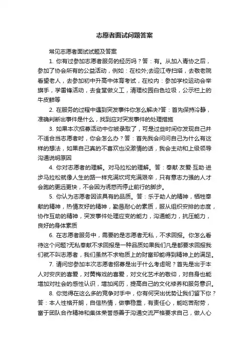 志愿者面试问题答案