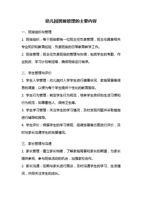 幼儿园班级管理的主要内容