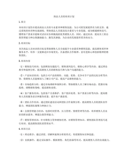 商品人员的培训计划