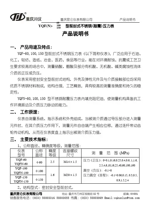 川仪压力表YQF(N)说明书