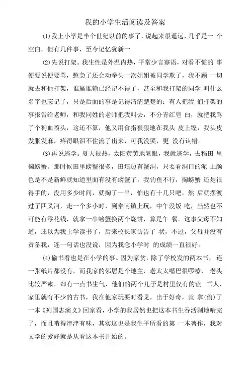 我的小学生活阅读及答案