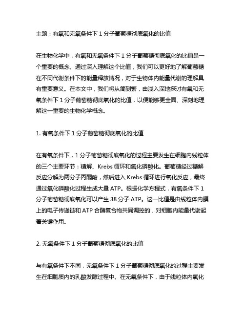 有氧和无氧条件下1分子葡萄糖彻底氧化的比值