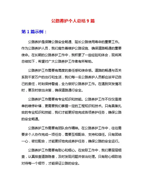公路养护个人总结9篇