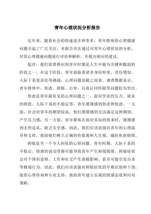 青年心理情况分析报告