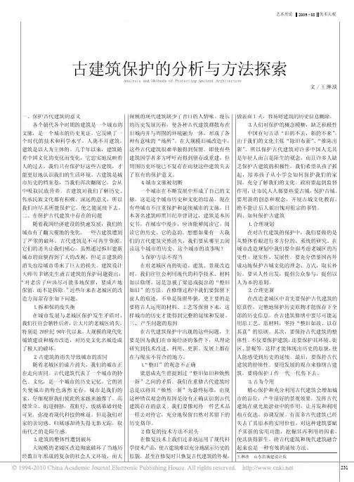 古建筑保护的分析与方法探索_王琳琰