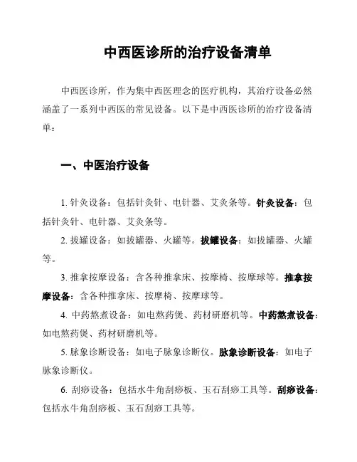 中西医诊所的治疗设备清单