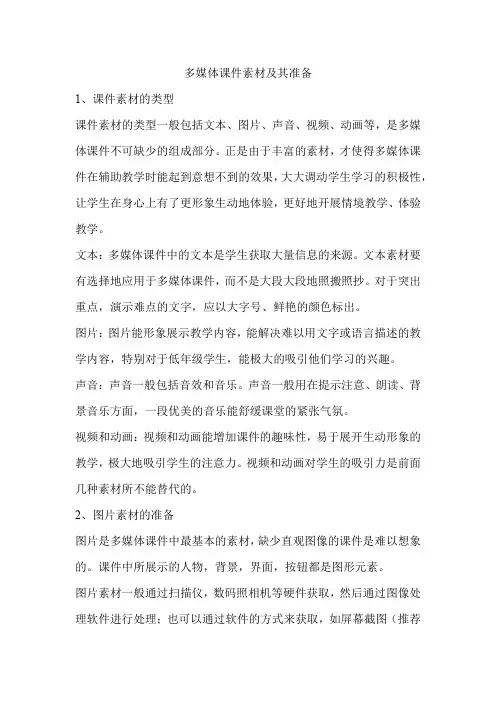 多媒体课件素材及其准备