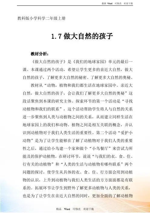 教科版二年级科学上册《做大自然的孩子》