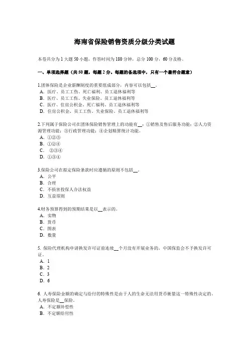 海南省保险销售资质分级分类试题