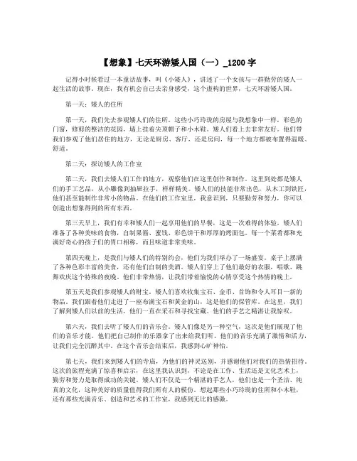 【想象】七天环游矮人国(一)_1200字