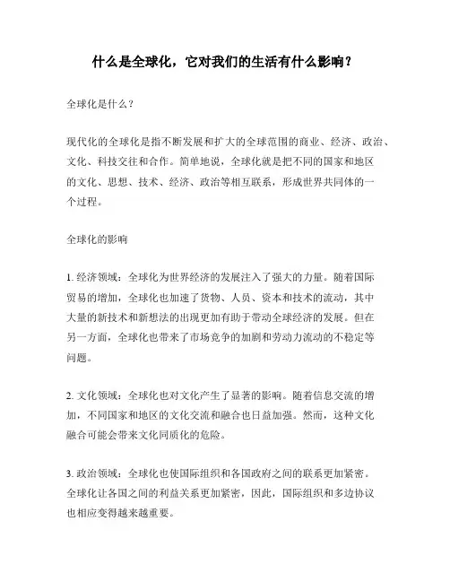 什么是全球化,它对我们的生活有什么影响？