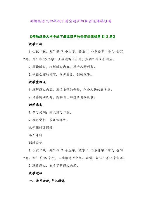 2024年部编版语文四年级下册宝葫芦的秘密说课稿3篇