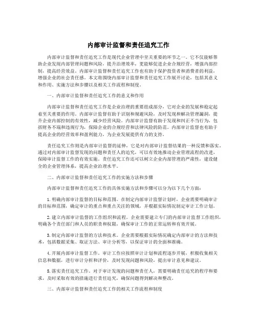 内部审计监督和责任追究工作