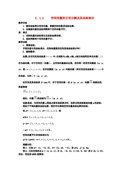 高中数学 3.1.4空间向量的正交分解及其坐标表示教案 新人教A版选修2-1