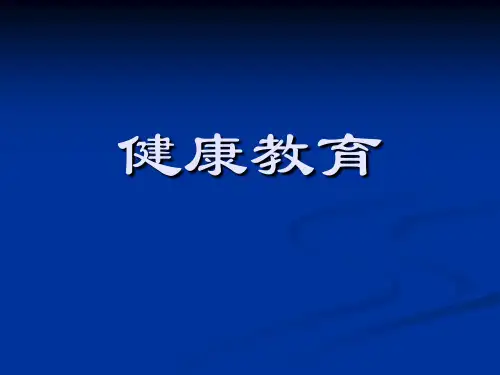 健康教育学课件第一章健康教育的理论基础