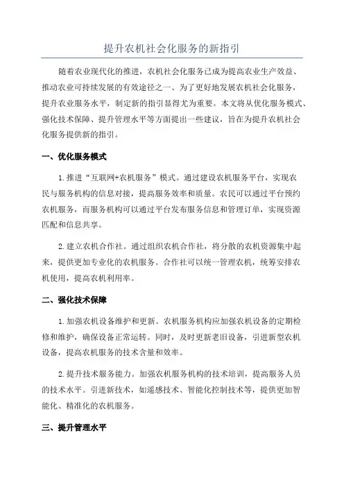 提升农机社会化服务的新指引