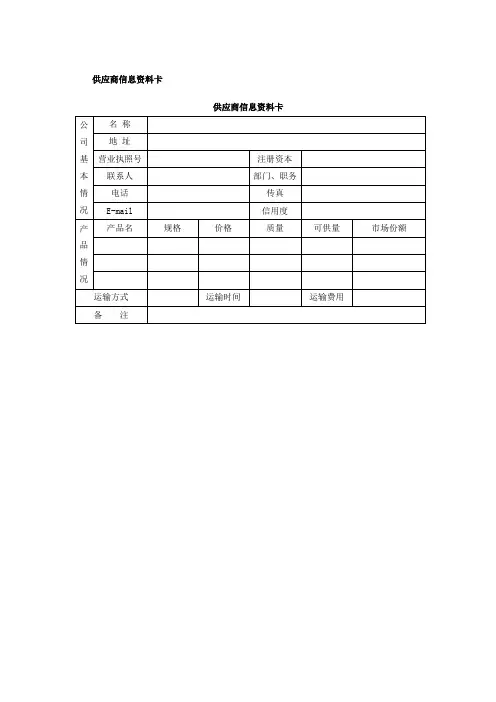 供应商管理表格【范本模板】