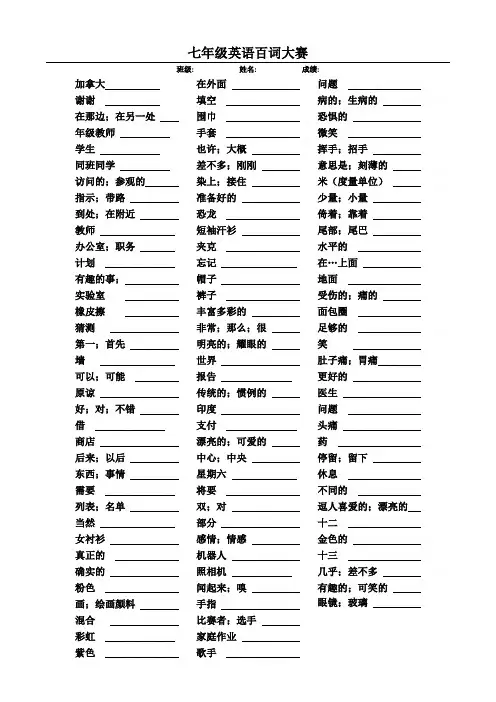 七年级英语百词大赛