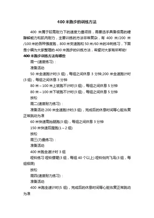 400米跑步的训练方法