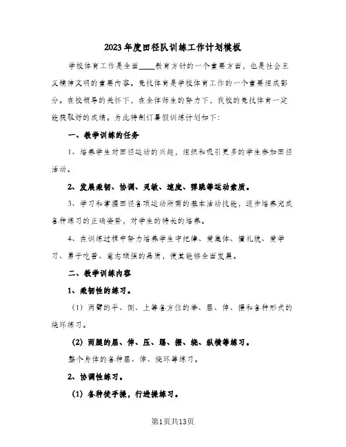 2023年度田径队训练工作计划模板(5篇)