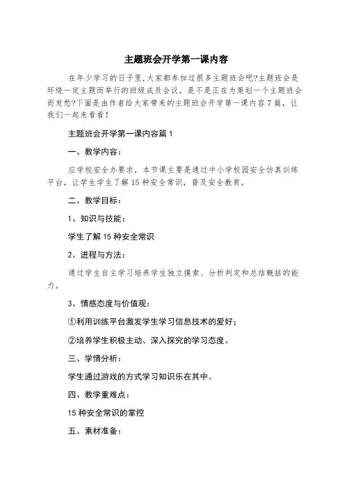 主题班会开学第一课内容