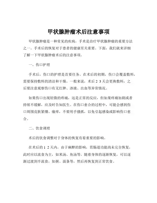 甲状腺肿瘤术后注意事项