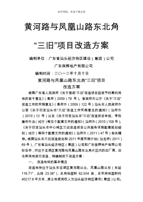 黄河路与凤凰山路东北角三旧项目改造方案