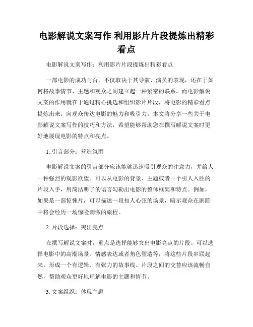 电影解说文案写作 利用影片片段提炼出精彩看点