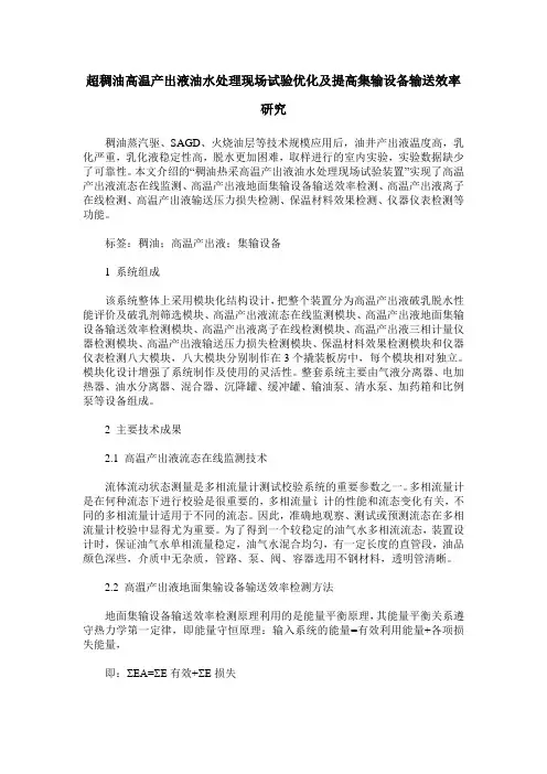 超稠油高温产出液油水处理现场试验优化及提高集输设备输送效率研究