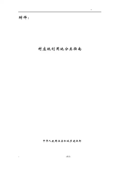 村庄规划用地分类指南