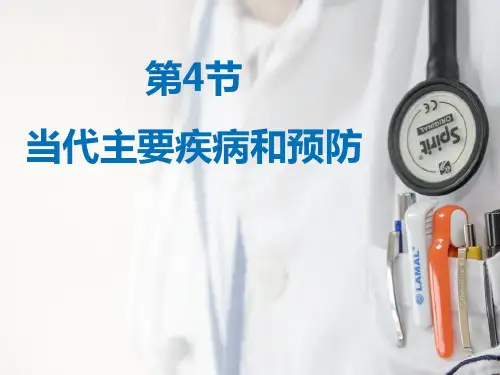 《当代主要疾病和预防》PPT优质课件教学课件