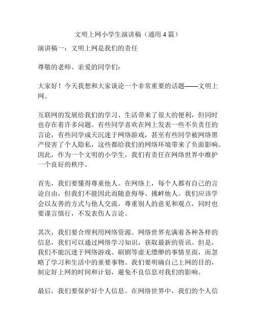 文明上网小学生演讲稿(通用4篇)