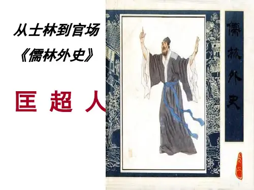 《中国小说欣赏》第四单元《匡超人》公开课优质课教学设计分析