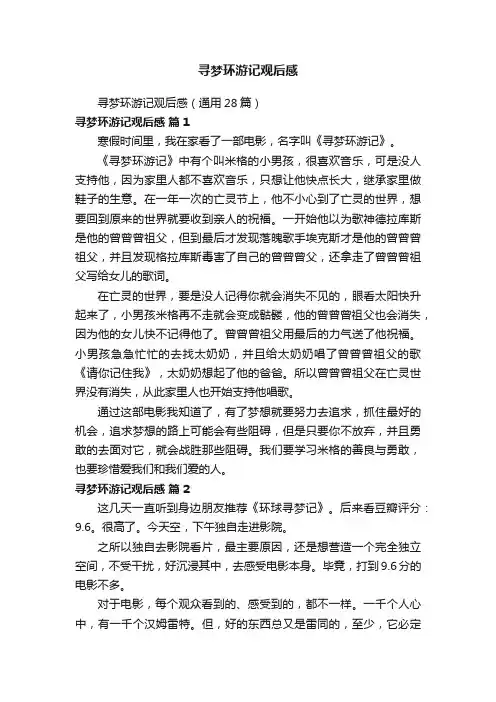 寻梦环游记观后感（通用28篇）