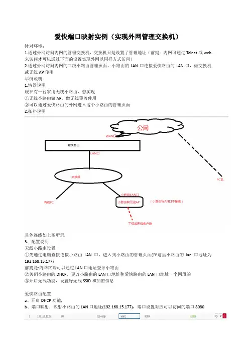 爱快端口映射实例(实现外网管理交换机)