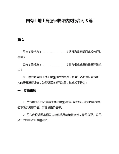国有土地上房屋征收评估委托合同3篇