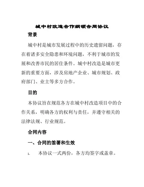 城中村改造合作纲领合同协议