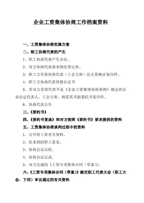 企业工资集体协商工作档案资料