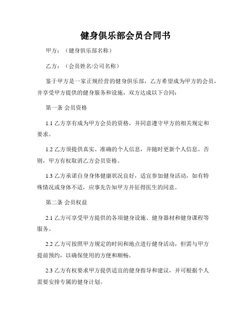 健身俱乐部会员合同书