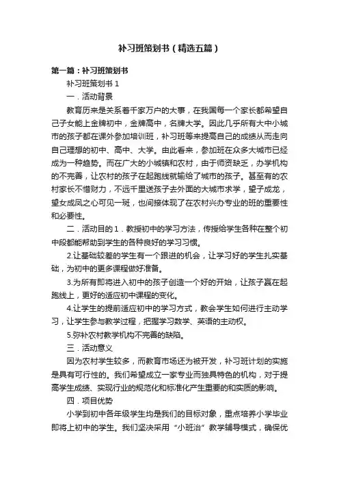 补习班策划书（精选五篇）