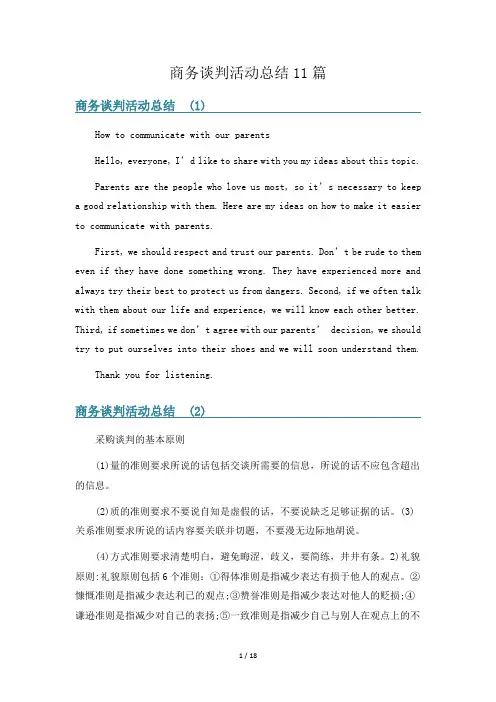 商务谈判活动总结11篇