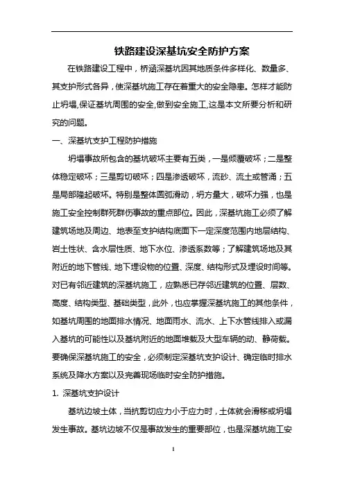 铁路建设深基坑安全防护方案