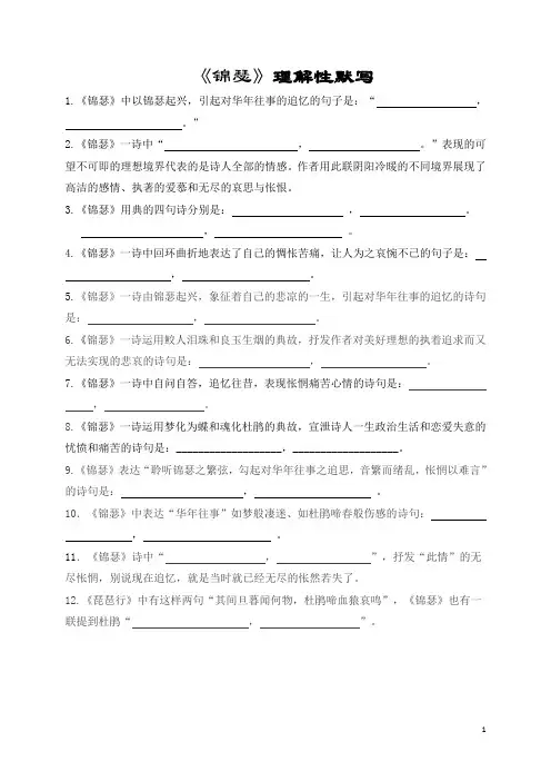 《锦瑟》理解性默写(带答案)